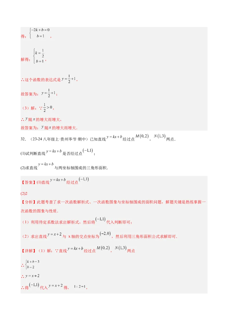 专题07一次函数易错必刷题型专训（72题24个考点）（教师版）_初中数学_八年级数学下册（人教版）_重难点专题提升-V7_2025版