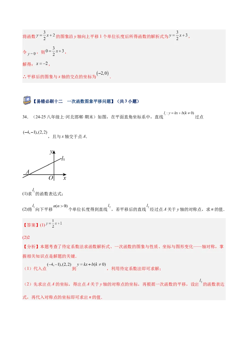 专题07一次函数易错必刷题型专训（72题24个考点）（教师版）_初中数学_八年级数学下册（人教版）_重难点专题提升-V7_2025版