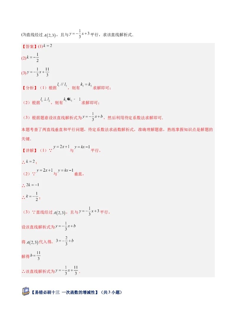 专题07一次函数易错必刷题型专训（72题24个考点）（教师版）_初中数学_八年级数学下册（人教版）_重难点专题提升-V7_2025版