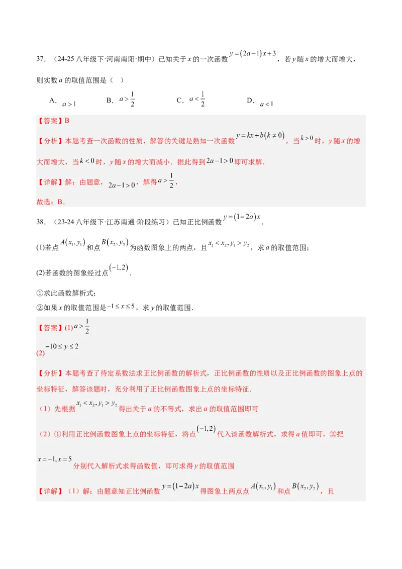 专题07一次函数易错必刷题型专训（72题24个考点）（教师版）_初中数学_八年级数学下册（人教版）_重难点专题提升-V7_2025版