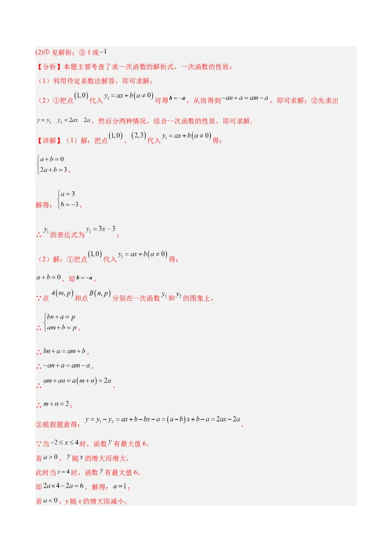 专题07一次函数易错必刷题型专训（72题24个考点）（教师版）_初中数学_八年级数学下册（人教版）_重难点专题提升-V7_2025版