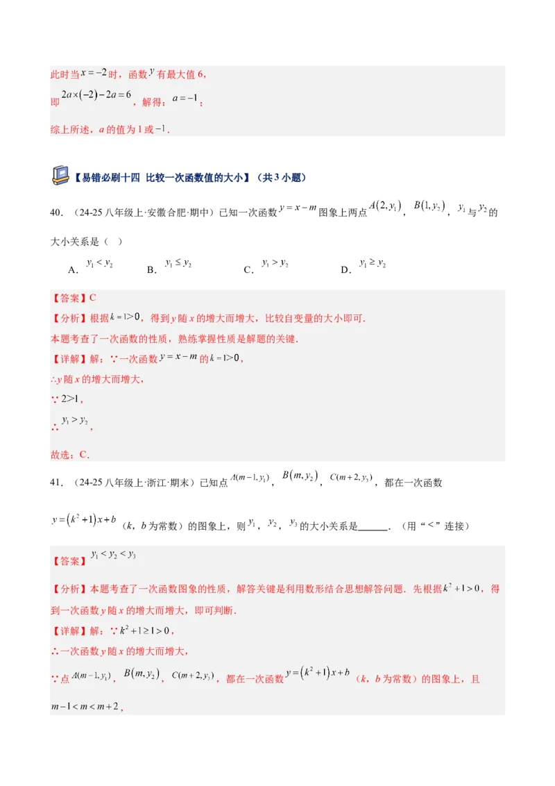 专题07一次函数易错必刷题型专训（72题24个考点）（教师版）_初中数学_八年级数学下册（人教版）_重难点专题提升-V7_2025版