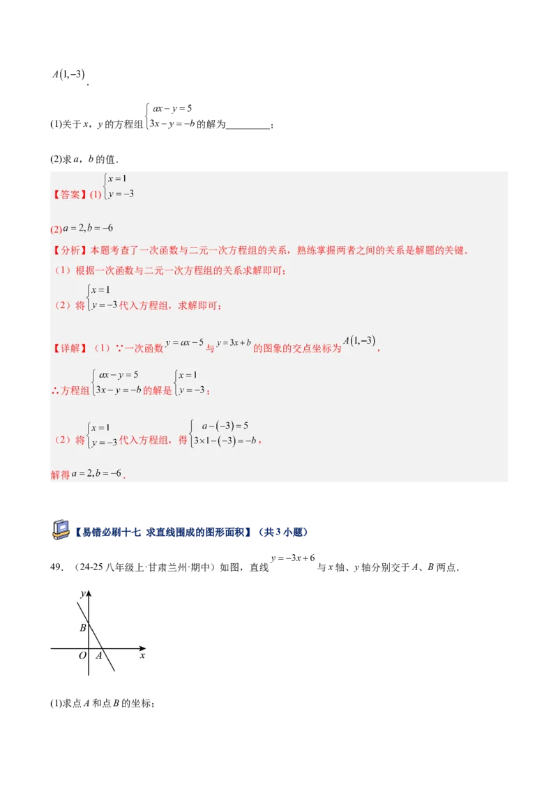 专题07一次函数易错必刷题型专训（72题24个考点）（教师版）_初中数学_八年级数学下册（人教版）_重难点专题提升-V7_2025版