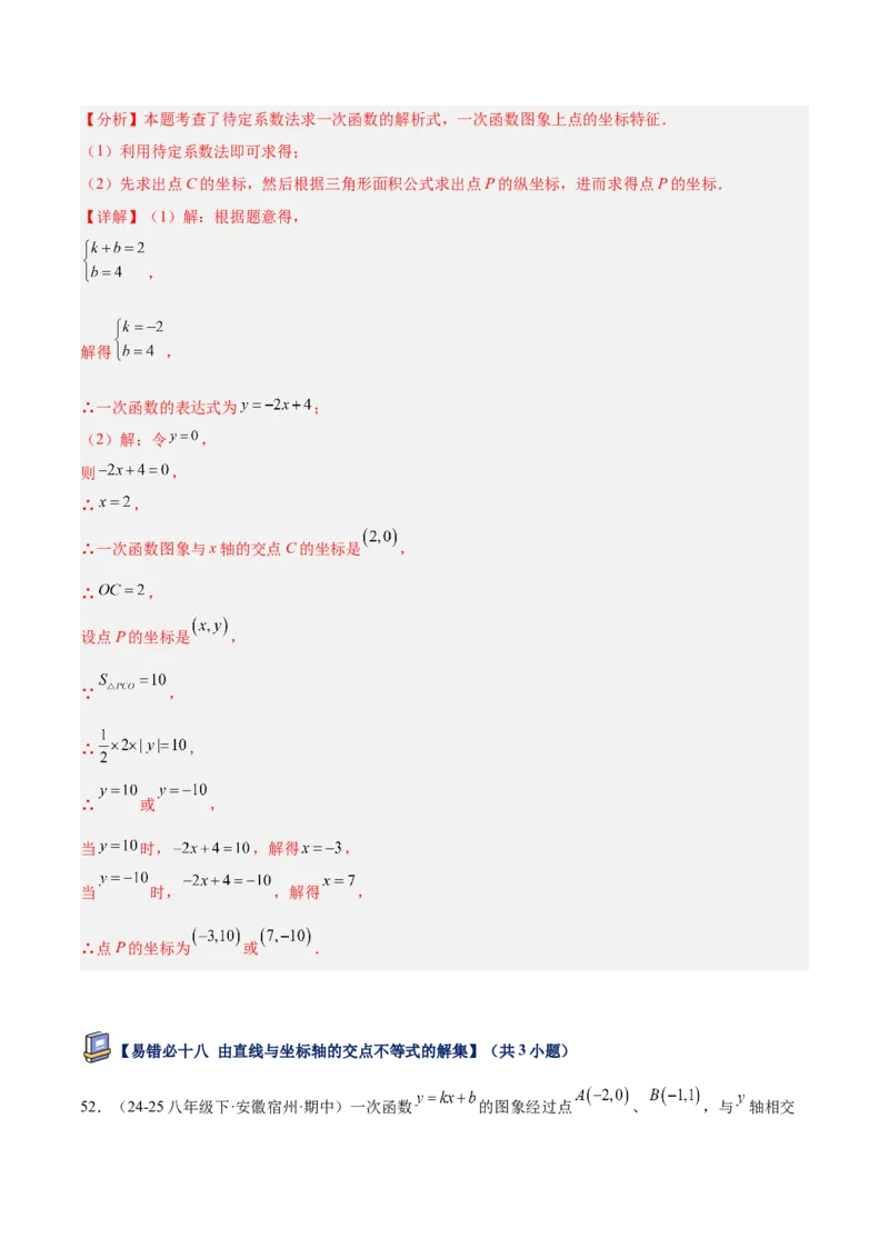 专题07一次函数易错必刷题型专训（72题24个考点）（教师版）_初中数学_八年级数学下册（人教版）_重难点专题提升-V7_2025版