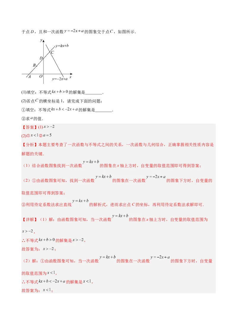 专题07一次函数易错必刷题型专训（72题24个考点）（教师版）_初中数学_八年级数学下册（人教版）_重难点专题提升-V7_2025版