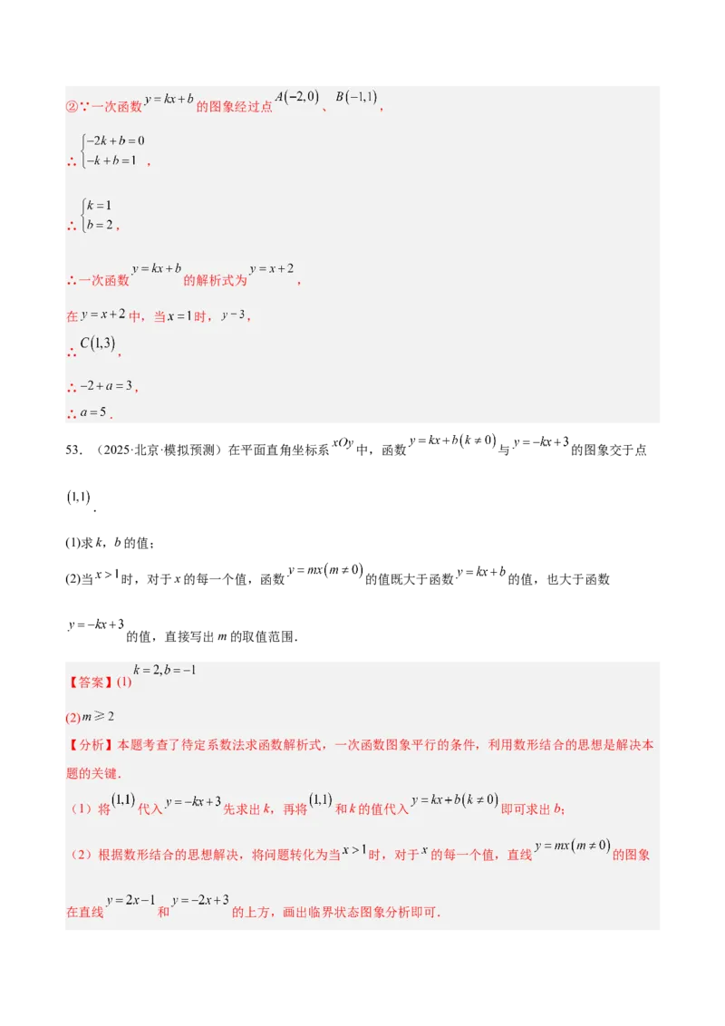 专题07一次函数易错必刷题型专训（72题24个考点）（教师版）_初中数学_八年级数学下册（人教版）_重难点专题提升-V7_2025版