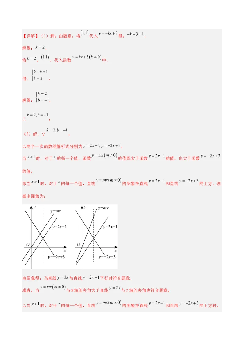 专题07一次函数易错必刷题型专训（72题24个考点）（教师版）_初中数学_八年级数学下册（人教版）_重难点专题提升-V7_2025版