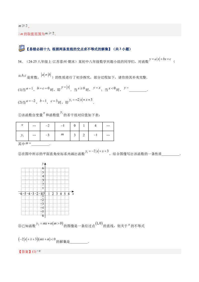 专题07一次函数易错必刷题型专训（72题24个考点）（教师版）_初中数学_八年级数学下册（人教版）_重难点专题提升-V7_2025版