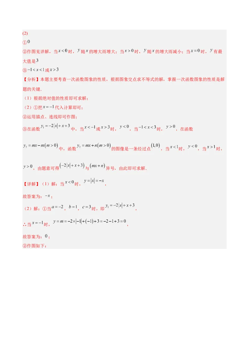 专题07一次函数易错必刷题型专训（72题24个考点）（教师版）_初中数学_八年级数学下册（人教版）_重难点专题提升-V7_2025版
