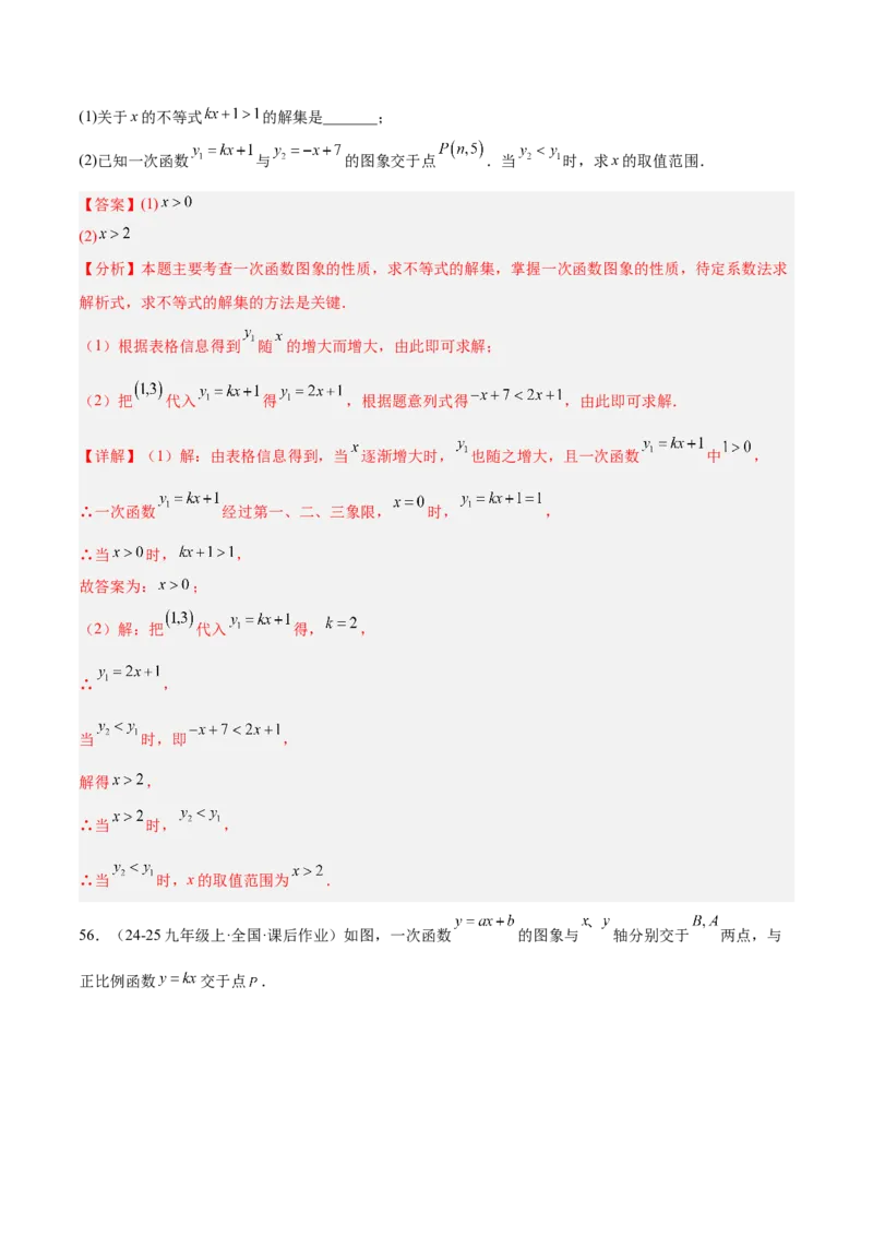 专题07一次函数易错必刷题型专训（72题24个考点）（教师版）_初中数学_八年级数学下册（人教版）_重难点专题提升-V7_2025版