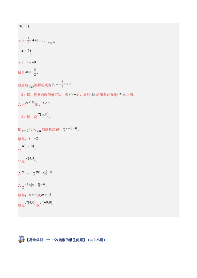 专题07一次函数易错必刷题型专训（72题24个考点）（教师版）_初中数学_八年级数学下册（人教版）_重难点专题提升-V7_2025版