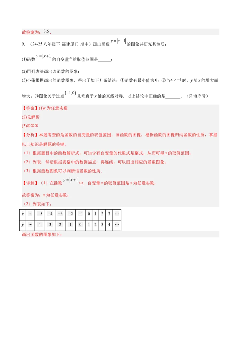 专题07一次函数易错必刷题型专训（72题24个考点）（教师版）_初中数学_八年级数学下册（人教版）_重难点专题提升-V7_2025版