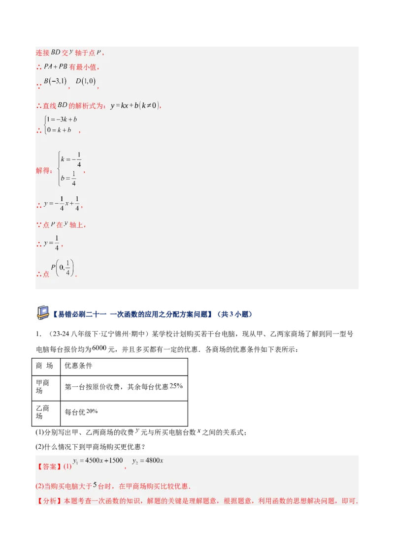 专题07一次函数易错必刷题型专训（72题24个考点）（教师版）_初中数学_八年级数学下册（人教版）_重难点专题提升-V7_2025版