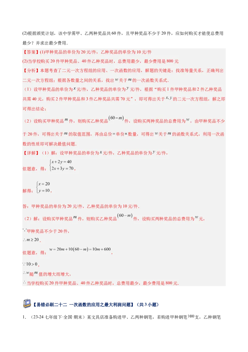 专题07一次函数易错必刷题型专训（72题24个考点）（教师版）_初中数学_八年级数学下册（人教版）_重难点专题提升-V7_2025版