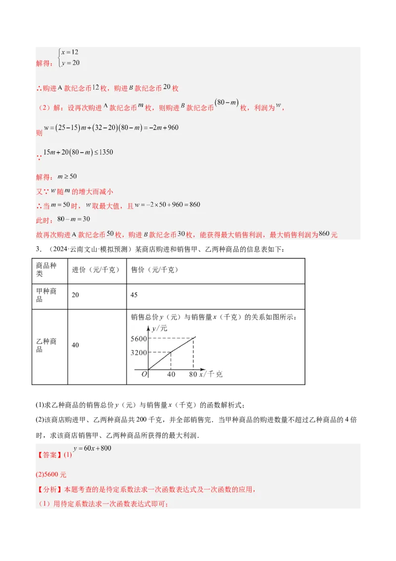 专题07一次函数易错必刷题型专训（72题24个考点）（教师版）_初中数学_八年级数学下册（人教版）_重难点专题提升-V7_2025版