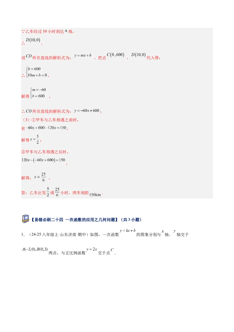 专题07一次函数易错必刷题型专训（72题24个考点）（教师版）_初中数学_八年级数学下册（人教版）_重难点专题提升-V7_2025版