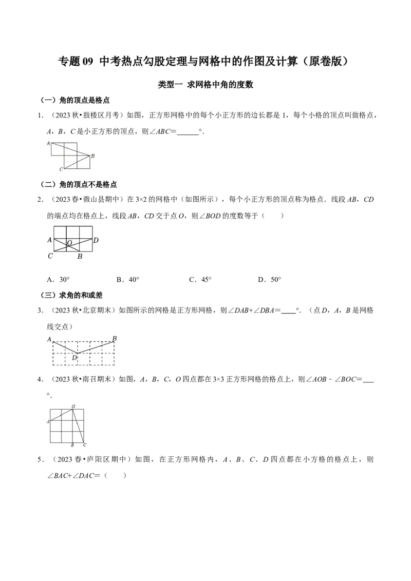 专题09中考热点勾股定理与网格中的作图及计算（学生版）_初中数学_八年级数学下册（人教版）_专题训练+提分专项训练-V6