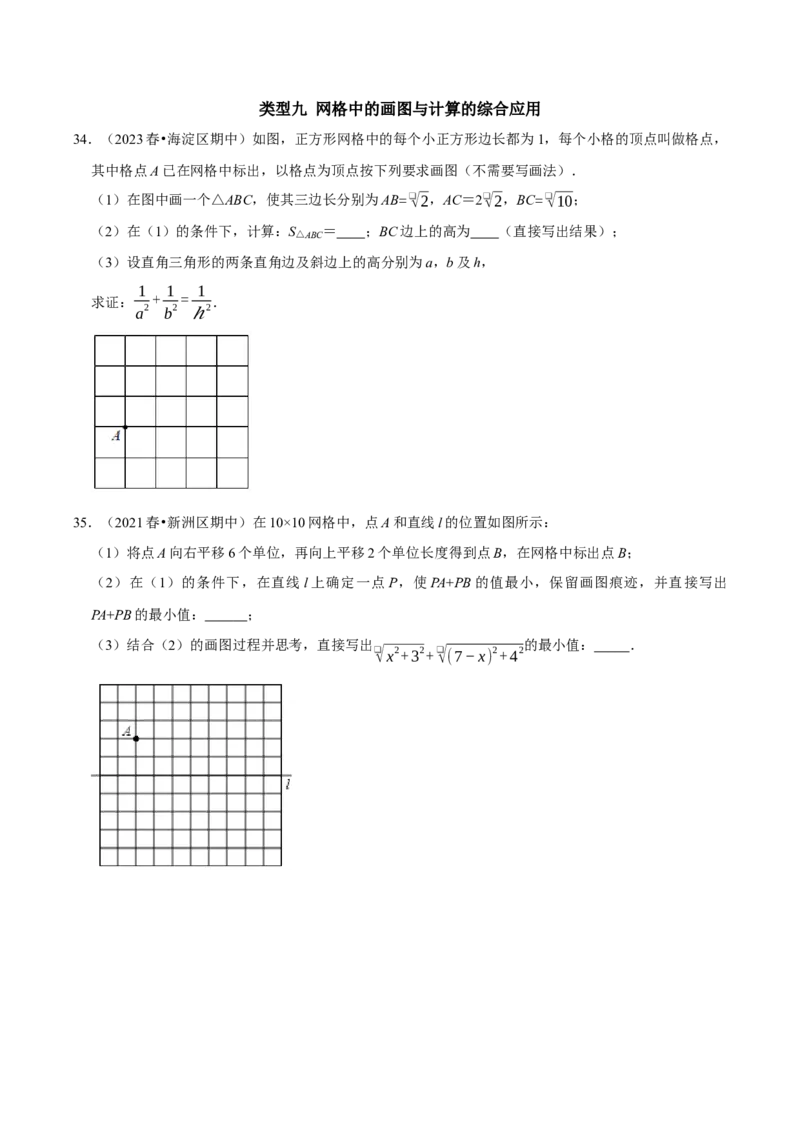 专题09中考热点勾股定理与网格中的作图及计算（学生版）_初中数学_八年级数学下册（人教版）_专题训练+提分专项训练-V6