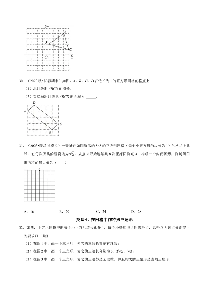 专题09中考热点勾股定理与网格中的作图及计算（学生版）_初中数学_八年级数学下册（人教版）_专题训练+提分专项训练-V6