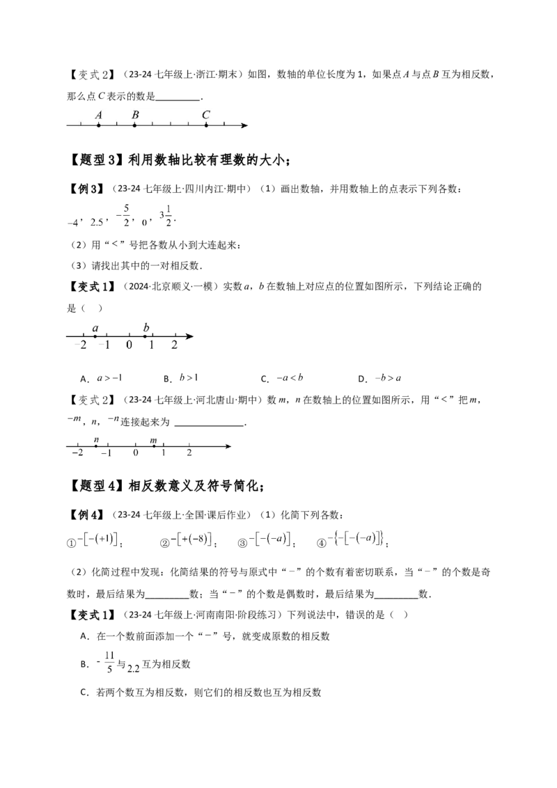 专题1.5数轴与相反数（知识梳理与考点分类讲解）（人教版）（学生版）_初中数学_七年级数学上册（人教版）_专题突破练习-V4