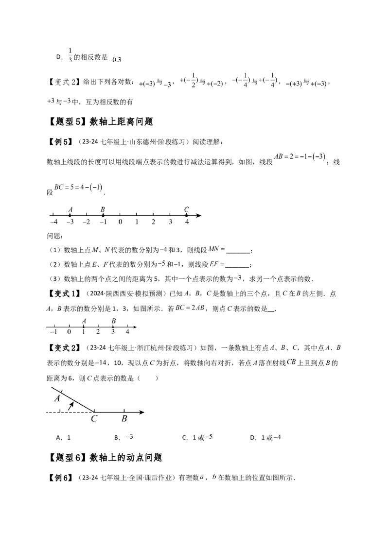专题1.5数轴与相反数（知识梳理与考点分类讲解）（人教版）（学生版）_初中数学_七年级数学上册（人教版）_专题突破练习-V4