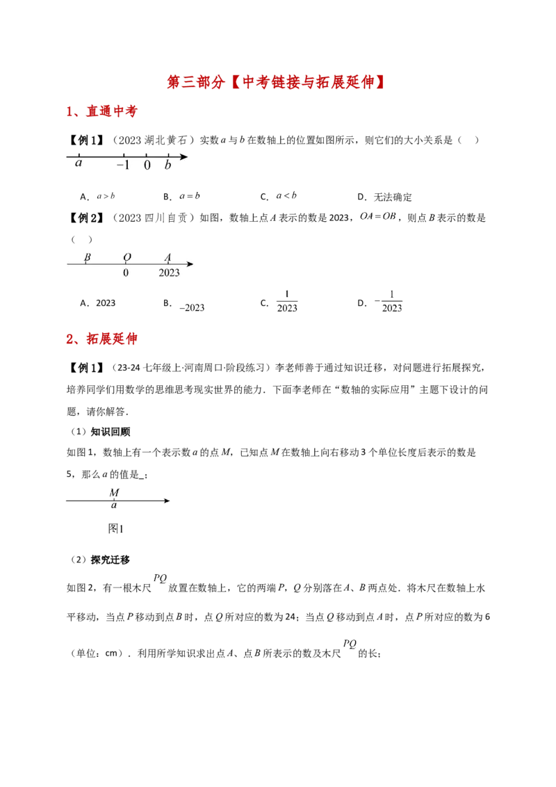 专题1.5数轴与相反数（知识梳理与考点分类讲解）（人教版）（学生版）_初中数学_七年级数学上册（人教版）_专题突破练习-V4