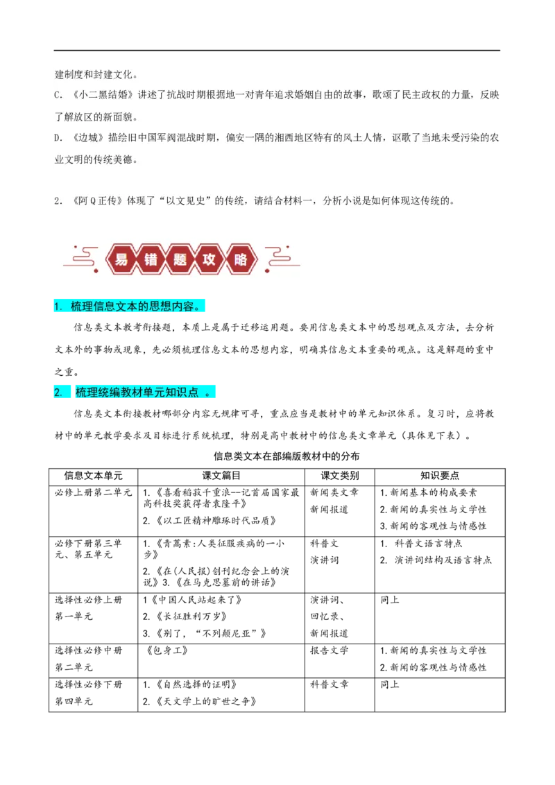易错题07信息类文本阅读之教考衔接题&mdash;&mdash;对语文教材不熟，衔接脱节（原卷版）_01高考语文_新高考复习资料_2024年新高考资料_专项复习资料