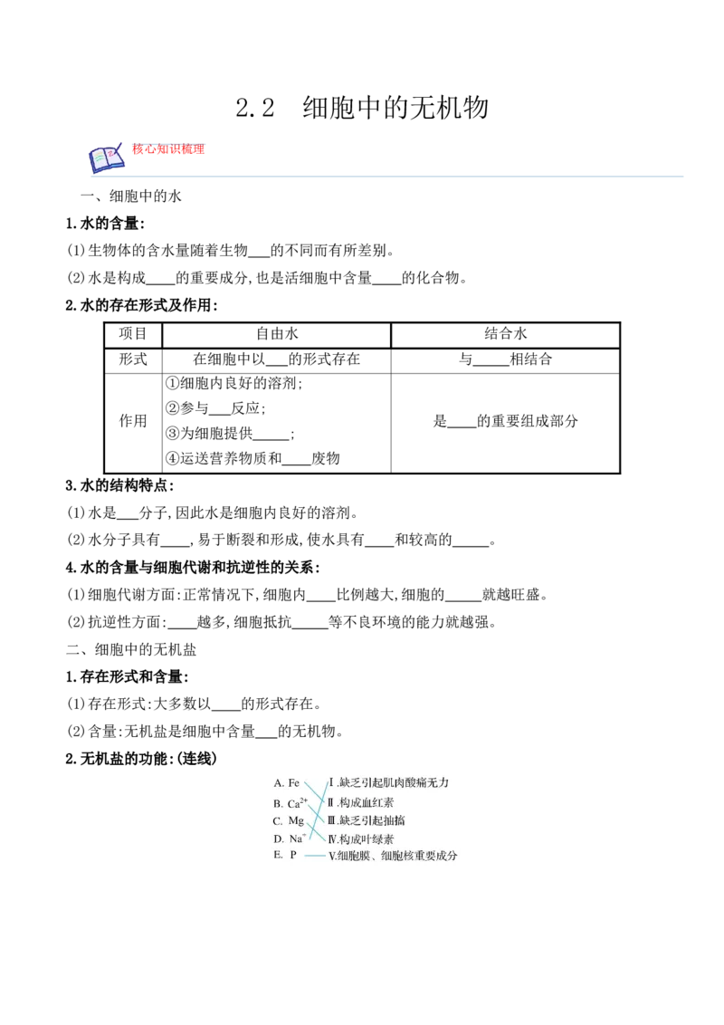 2.2细胞中的无机物高一生物上学期课后培优分级练（2019人教版必修1）（原卷版）_高中九科知识点归纳。_人教版高中Word电子版试卷练习试题知识点全科_高中生物试卷习题_生物必修_必修1