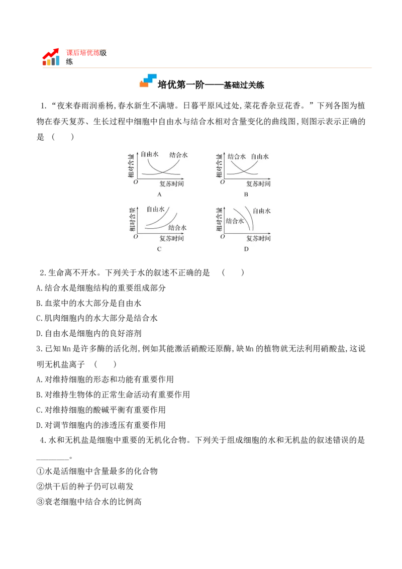 2.2细胞中的无机物高一生物上学期课后培优分级练（2019人教版必修1）（原卷版）_高中九科知识点归纳。_人教版高中Word电子版试卷练习试题知识点全科_高中生物试卷习题_生物必修_必修1