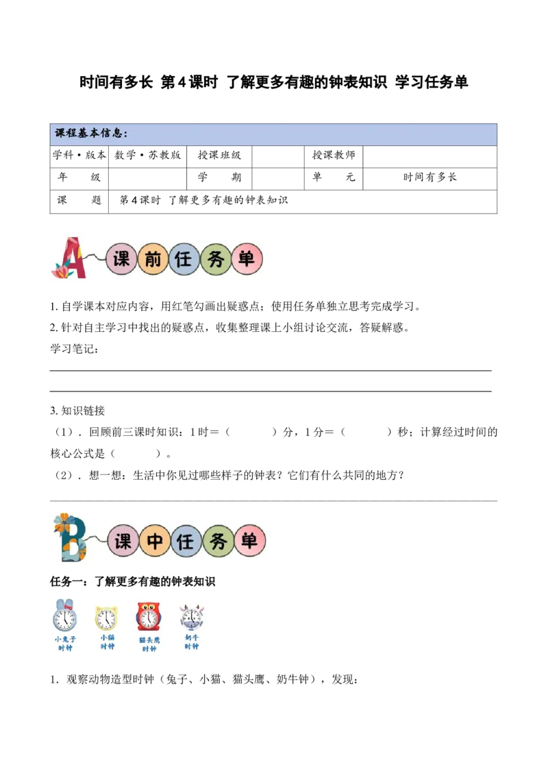 时间有多长第4课时了解更多有趣的钟表知识（学习任务单）（新教材）_二年级数学下册（苏教版）_第四套_学习任务单_新课标资料（看这里面）