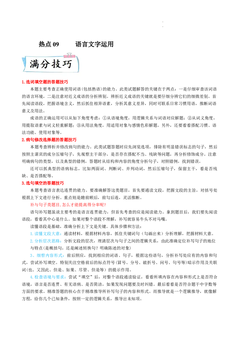 热点09语言文字运用-2023年高考语文热点&bull;重点&bull;难点专练（全国通用）（原卷版）_01高考语文_6赠通用版（老高考）复习资料_专项复习