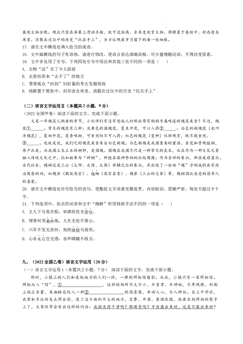热点09语言文字运用-2023年高考语文热点&bull;重点&bull;难点专练（全国通用）（原卷版）_01高考语文_6赠通用版（老高考）复习资料_专项复习