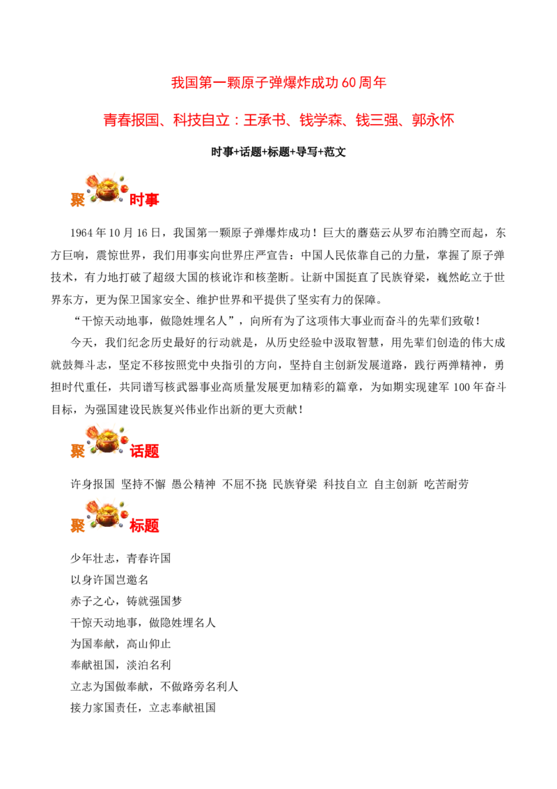 我国第一颗原子弹爆炸成功60周年，青春报国、科技自立：王承书、钱学森、钱三强、郭永怀-备战2025年高考语文写作之素材聚宝盆（全国通用）_01高考语文_52025年新高考资料_专项复习