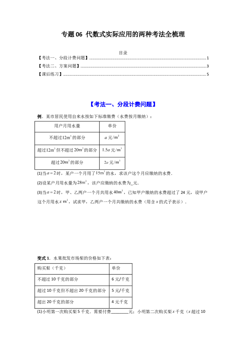专题06代数式实际应用的两种考法全梳理（原卷版）_初中数学_七年级数学上册（人教版）_专项练习