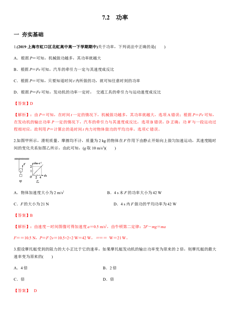 7.3功率（解析版）_高中九科知识点归纳。_人教版高中Word电子版试卷练习试题知识点全科_高中物理试卷习题_物理必修_必修2_人教版物理必修二同步练习（053份）