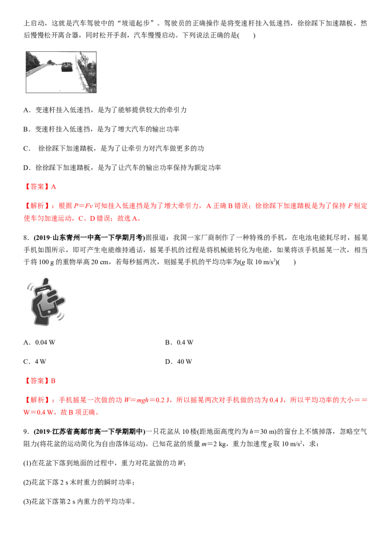 7.3功率（解析版）_高中九科知识点归纳。_人教版高中Word电子版试卷练习试题知识点全科_高中物理试卷习题_物理必修_必修2_人教版物理必修二同步练习（053份）