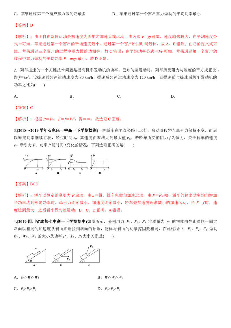 7.3功率（解析版）_高中九科知识点归纳。_人教版高中Word电子版试卷练习试题知识点全科_高中物理试卷习题_物理必修_必修2_人教版物理必修二同步练习（053份）