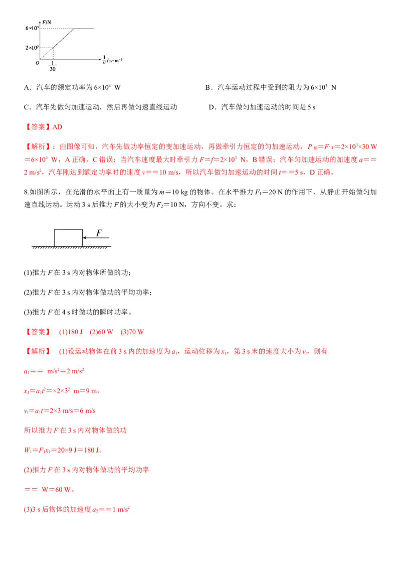 7.3功率（解析版）_高中九科知识点归纳。_人教版高中Word电子版试卷练习试题知识点全科_高中物理试卷习题_物理必修_必修2_人教版物理必修二同步练习（053份）