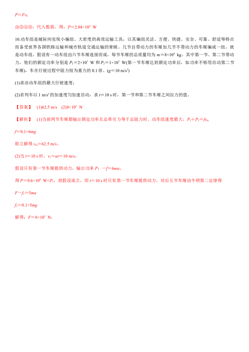 7.3功率（解析版）_高中九科知识点归纳。_人教版高中Word电子版试卷练习试题知识点全科_高中物理试卷习题_物理必修_必修2_人教版物理必修二同步练习（053份）