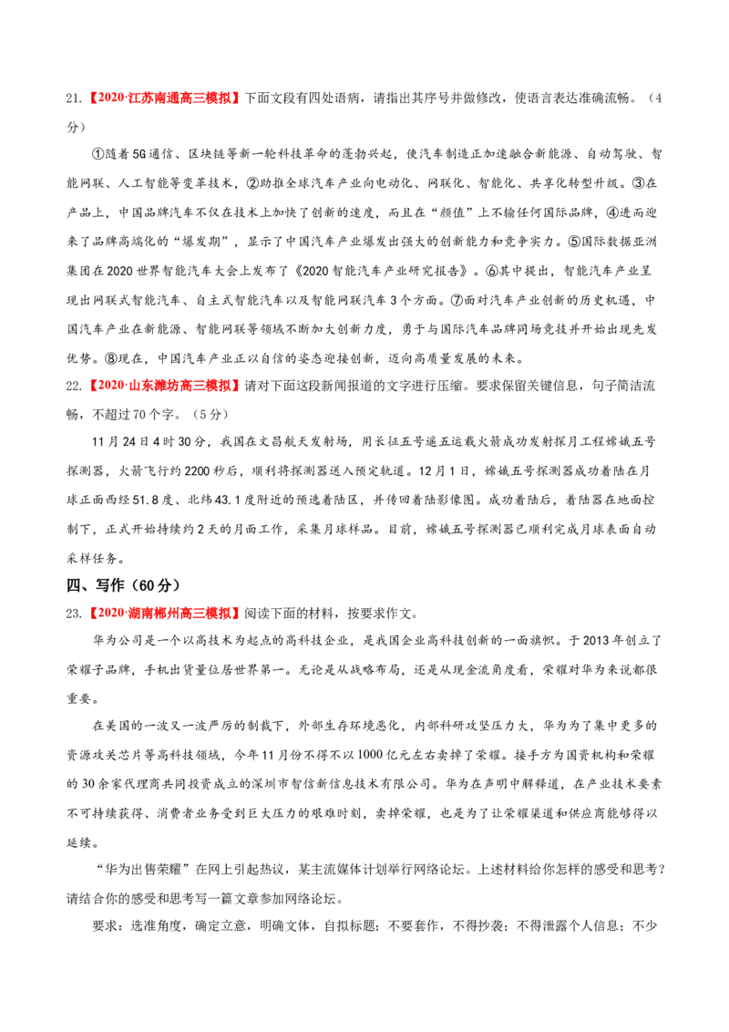 卷1备战2021年高考语文名校地市好题必刷全真模拟卷（新高考版）&bull;1月卷（原卷版）_01高考语文_12021年新高考资料