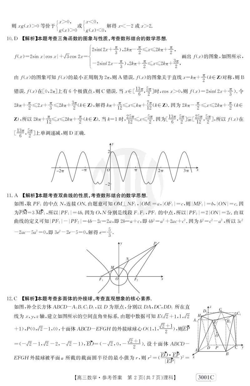 数学3001C(理科)答案(1)_2.2025数学总复习_数学高考模拟题_2023年模拟题_老高考_2023届金太阳高三联考老高考1月12-13（3001C）数学_2023届金太阳高三联考老高考1月12-13（3001C）数学