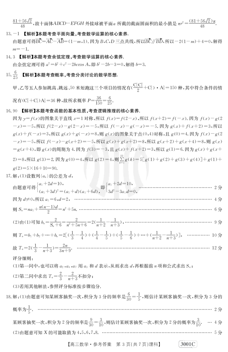 数学3001C(理科)答案(1)_2.2025数学总复习_数学高考模拟题_2023年模拟题_老高考_2023届金太阳高三联考老高考1月12-13（3001C）数学_2023届金太阳高三联考老高考1月12-13（3001C）数学