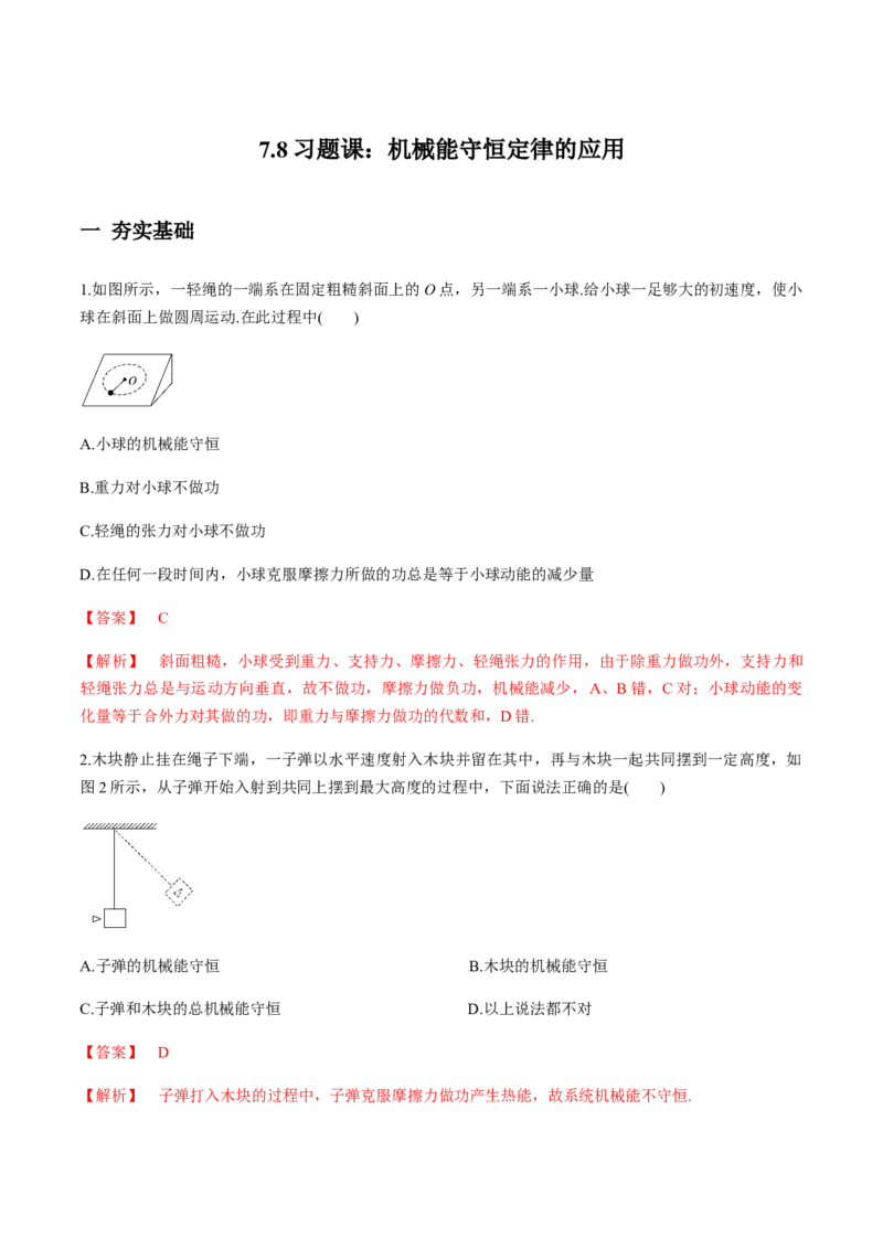 7.8习题课：机械能守恒定律的应用（解析版）_高中九科知识点归纳。_人教版高中Word电子版试卷练习试题知识点全科_高中物理试卷习题_物理必修_必修2_同步练习（第一套）35份