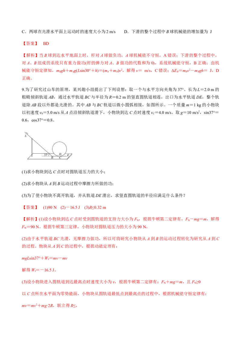7.8习题课：机械能守恒定律的应用（解析版）_高中九科知识点归纳。_人教版高中Word电子版试卷练习试题知识点全科_高中物理试卷习题_物理必修_必修2_同步练习（第一套）35份