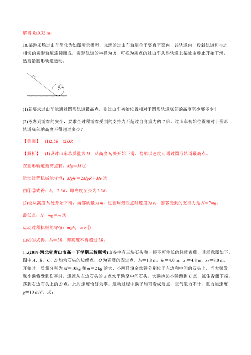 7.8习题课：机械能守恒定律的应用（解析版）_高中九科知识点归纳。_人教版高中Word电子版试卷练习试题知识点全科_高中物理试卷习题_物理必修_必修2_同步练习（第一套）35份