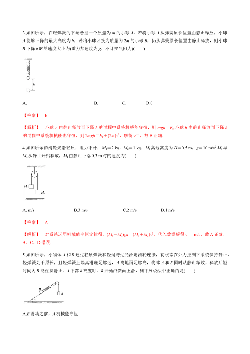7.8习题课：机械能守恒定律的应用（解析版）_高中九科知识点归纳。_人教版高中Word电子版试卷练习试题知识点全科_高中物理试卷习题_物理必修_必修2_同步练习（第一套）35份