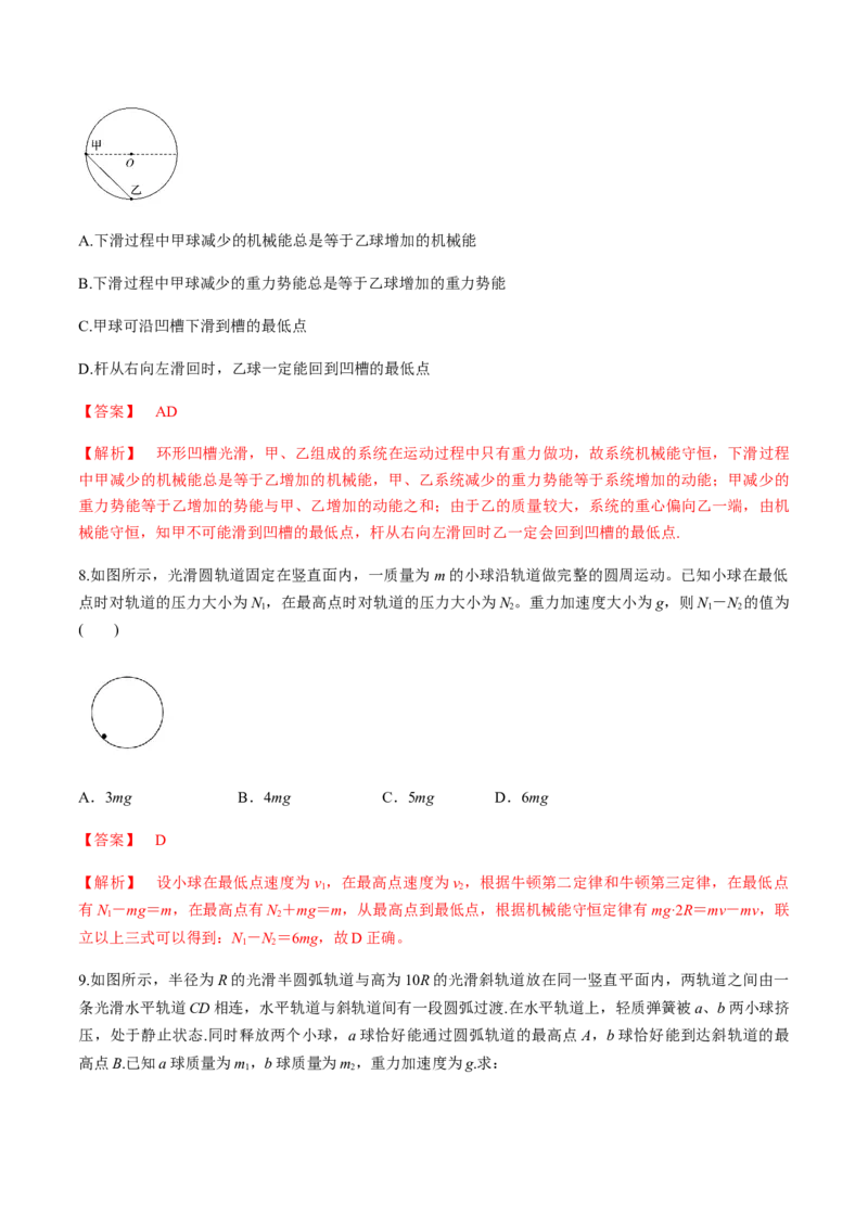 7.8习题课：机械能守恒定律的应用（解析版）_高中九科知识点归纳。_人教版高中Word电子版试卷练习试题知识点全科_高中物理试卷习题_物理必修_必修2_同步练习（第一套）35份