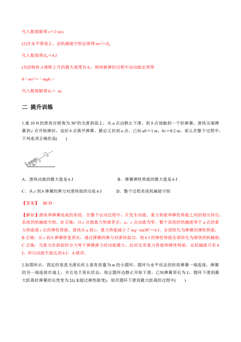 7.8习题课：机械能守恒定律的应用（解析版）_高中九科知识点归纳。_人教版高中Word电子版试卷练习试题知识点全科_高中物理试卷习题_物理必修_必修2_同步练习（第一套）35份