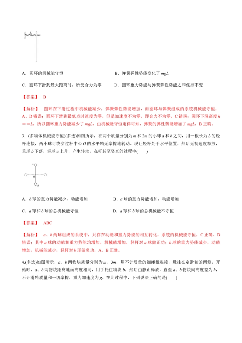 7.8习题课：机械能守恒定律的应用（解析版）_高中九科知识点归纳。_人教版高中Word电子版试卷练习试题知识点全科_高中物理试卷习题_物理必修_必修2_同步练习（第一套）35份