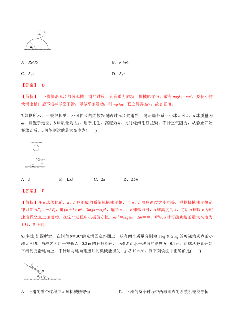 7.8习题课：机械能守恒定律的应用（解析版）_高中九科知识点归纳。_人教版高中Word电子版试卷练习试题知识点全科_高中物理试卷习题_物理必修_必修2_同步练习（第一套）35份
